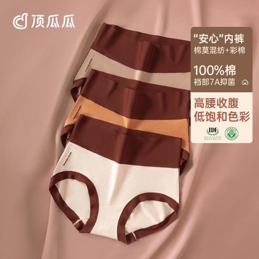 3部顶瓜瓜棉莫静奢彩棉女士高腰内裤3条装DNKWC-AQ33161-3 商品图0
