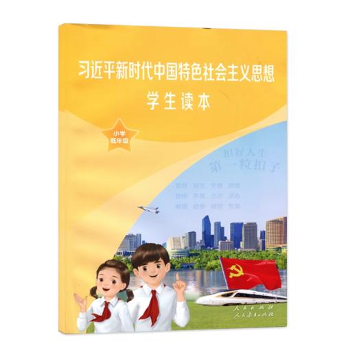 习近平新时代中国特色社会主义思想学生读本   商品图0