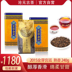 热销-沧元号宫廷金针240g大叶种普洱茶叶铁罐装熟茶（散茶）