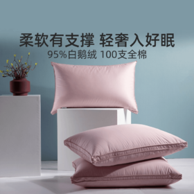 水星家纺95白鹅绒贡缎全棉抗菌鹅绒枕芯透气蓬松枕头