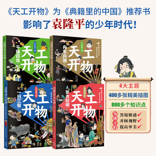 【7-15岁】《写给孩子的天工开物》全4册 让孩子沉浸式探索万物由来，了解中国古代科技的无穷魅力！ 商品图4