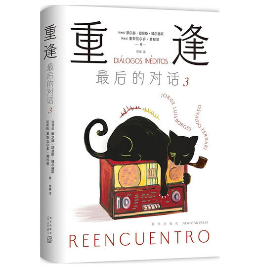 重逢：最后的对话3（博尔赫斯：我教授的不是文学而是爱；马尔克斯的文学引路人；凝聚毕生智慧的对话实录） 商品图3