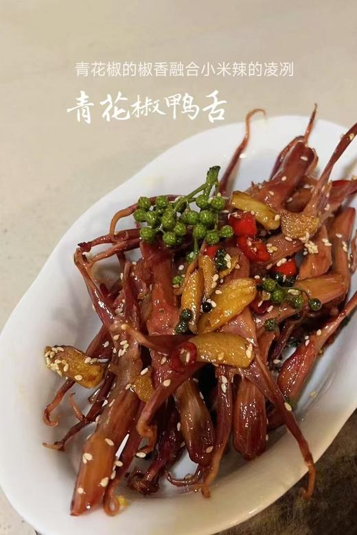 青花椒鸭舌【周二店休】 商品图1