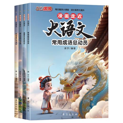【6-12岁】《漫画走近大语文：让孩子身临其境爱上语文课》全4册 每页一张3D国风漫画，好看又好学， 商品图0