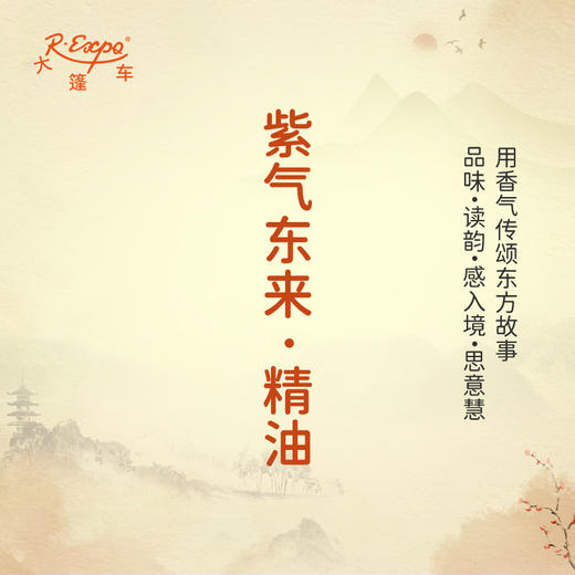 紫气东来·精油 古风香调精油 适用香水油护肤护体香 大篷车精油 商品图0