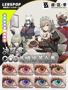 绝区零COS美瞳推荐