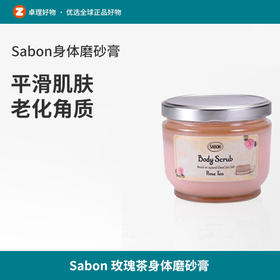 Sabon身体磨砂膏600g去鸡皮去角质玫瑰茶全身嫩白浴盐