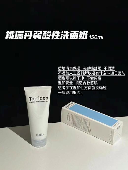 韩国Torriden桃瑞丹洗面奶150ml  低分子玻尿酸氨基酸弱酸性清洁保湿控油 商品图0