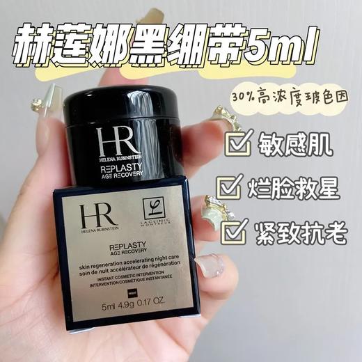 【8.18王炸割肉价】赫莲娜HR黑绷带传奇面霜 活颜修护 5ml*3（限25年6月） 商品图1