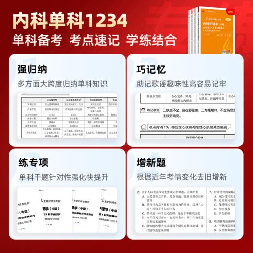 2025版 丁震369内科主管护师 单科1234 内科护理学中级 商品图1