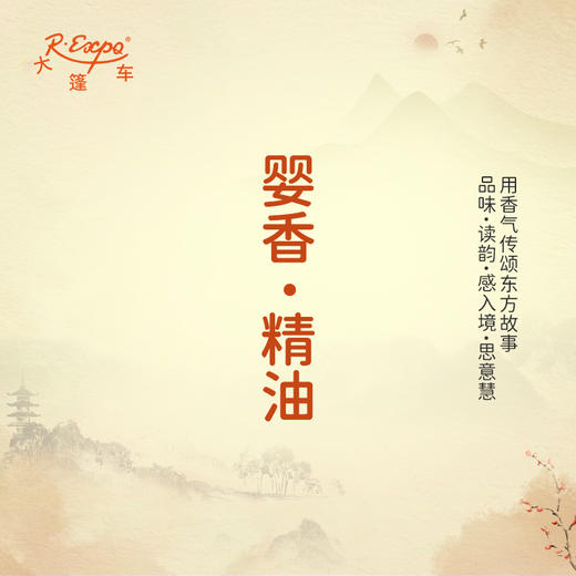 婴香·精油 古风香调 适用护体香护手油润发丝大篷车精油 商品图0