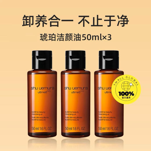 【海关保税直发】体验装-植村秀琥珀臻萃洁颜油-50ml中样-会员5折 商品图1