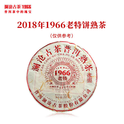 【茶礼】澜沧古茶2018年1966老特饼熟茶古树普洱茶时光仓老茶 配金葫芦公版礼盒 商品图4