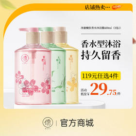 【⚡抢!119元任选4件/60款可自由选择】儒意净澈嫩肤香水沐浴露600ml香水沐浴露 持久留香 滋润保湿 女男士通用 |儒意官方旗舰店
