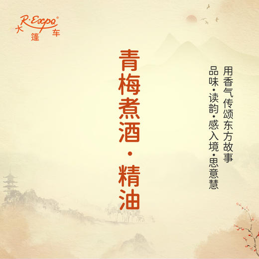 青梅煮酒·精油 古风香调精油 适用香水油护肤护体香 大篷车精油 商品图0