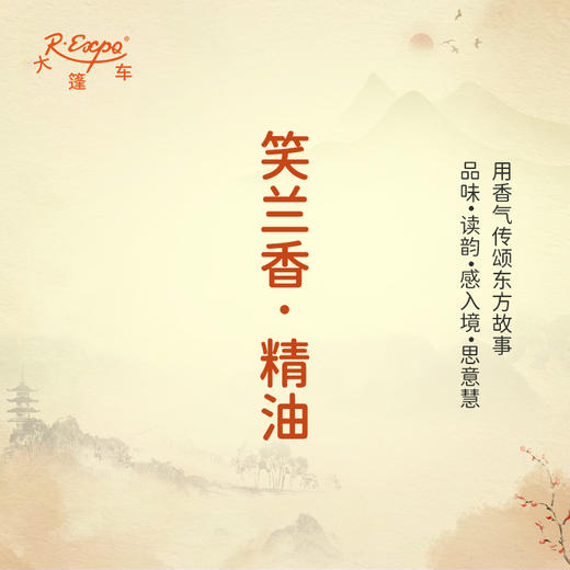 笑兰香·精油 古风香调 适用护体香护手油润发丝大篷车精油 商品图0