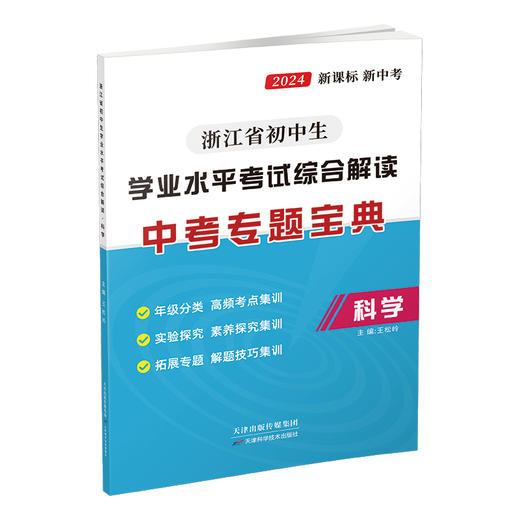 浙江省初中生学业水平考试综合解读.科学（中考专题宝典） 商品图0