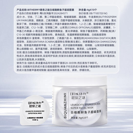 【新 人 体 验】碧泉之谜 抗皱紧致舒缓白细胞鲟鱼子超级面膜 商品图6
