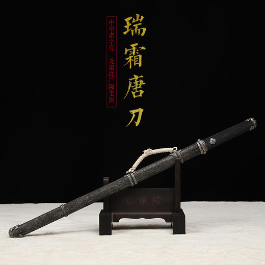 瑞霜唐横刀剑 传统手工宝剑 龙泉沈广隆花纹钢一体剑 未开刃 商品图1