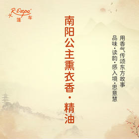 南阳公主熏衣香·精油 古风香调 适用护体香护手油润发丝大篷车精油