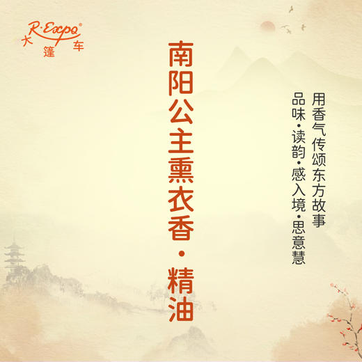 南阳公主熏衣香·精油 古风香调 适用护体香护手油润发丝大篷车精油 商品图0