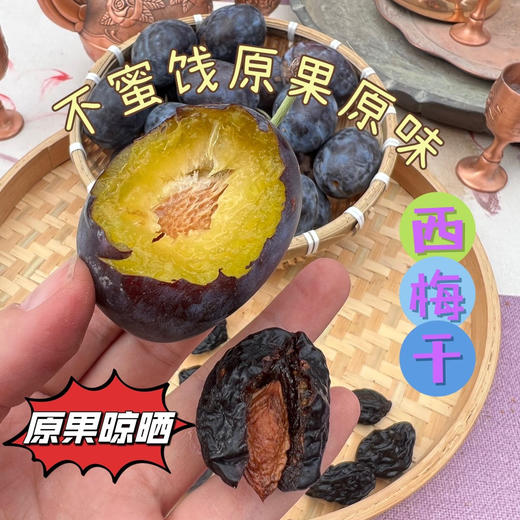 3月开始发货！新疆西梅产地直发！到手2大斤❗0添加不蜜饯富含高膳食纤维【喀什原果晾晒大西梅干】肠道清道夫~便秘克星！✅纯天然无添加0脂肪！原果晾晒！ 商品图2