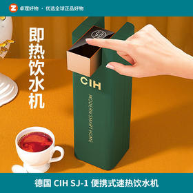 德国CIH SJ-1速热饮水机家用小型台式即热开水机便携式烧水壶旅行