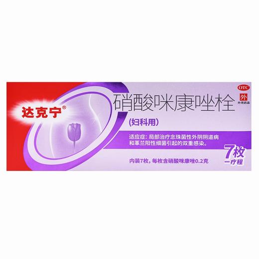 达克宁,硝酸咪康唑栓【0.2g*7枚】西安杨森 商品图1