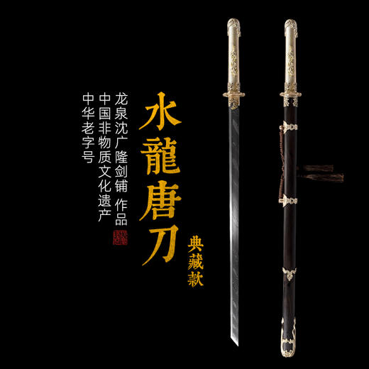 水龙唐横刀剑典藏款 传统宝剑  龙泉沈广隆宝剑 花纹钢 未开刃 商品图0