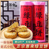 【潮汕特产，惠来绿豆饼】惠来绿豆饼广东潮州潮汕，皮薄内馅饱满香醇味美，年货送礼特产老式手工绿豆糕小吃零食QQ 商品缩略图0