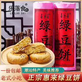 【潮汕特产，惠来绿豆饼】惠来绿豆饼广东潮州潮汕，皮薄内馅饱满香醇味美，年货送礼特产老式手工绿豆糕小吃零食QQ