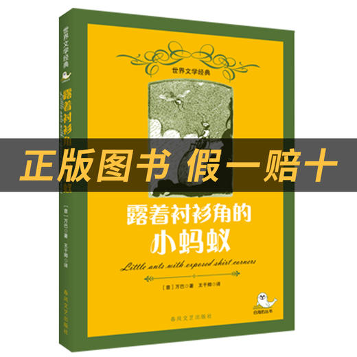 露着衬衫角的小蚂蚁白海豹丛书万巴著春风文艺出版社 商品图1