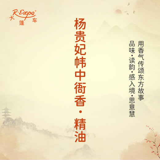 杨贵妃帏中衙香·精油 古风香调 适用护体香护手油润发丝大篷车精油 商品图0