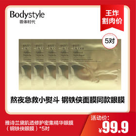 【8.18王炸割肉价】雅诗兰黛肌透修护密集精华眼膜（钢铁侠眼膜）*5对（限26年到期）
