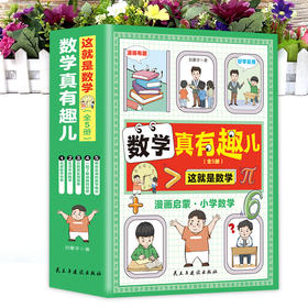 【5-10岁】《数学真有趣儿：让数学变得好玩又简单》全5册