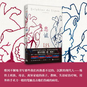 忠诚 （法）德尔菲娜·德·维冈 著