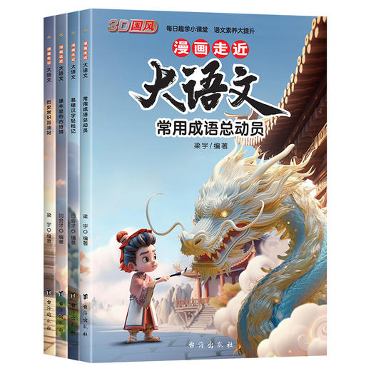 【6-12岁】《漫画走近大语文：让孩子身临其境爱上语文课》全4册 每页一张3D国风漫画，好看又好学， 商品图2