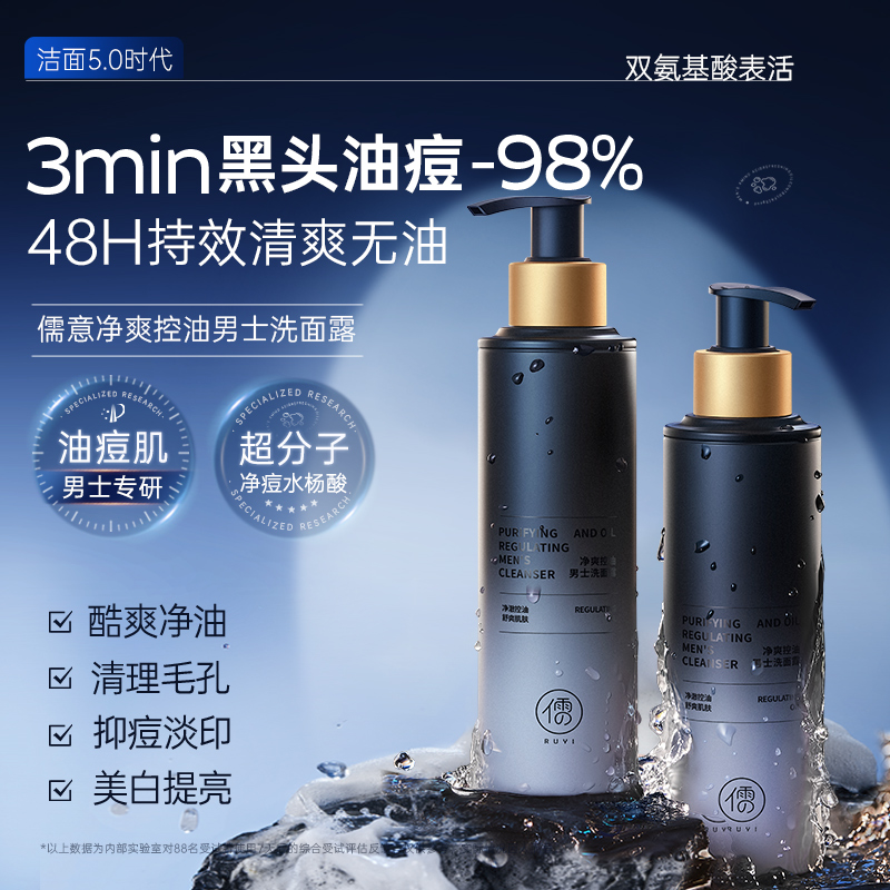 儒意净爽控油男士洗面露150ml 洗面奶男士专用控油去黑头祛痘氨基酸清爽清洁面乳|儒意官方商城