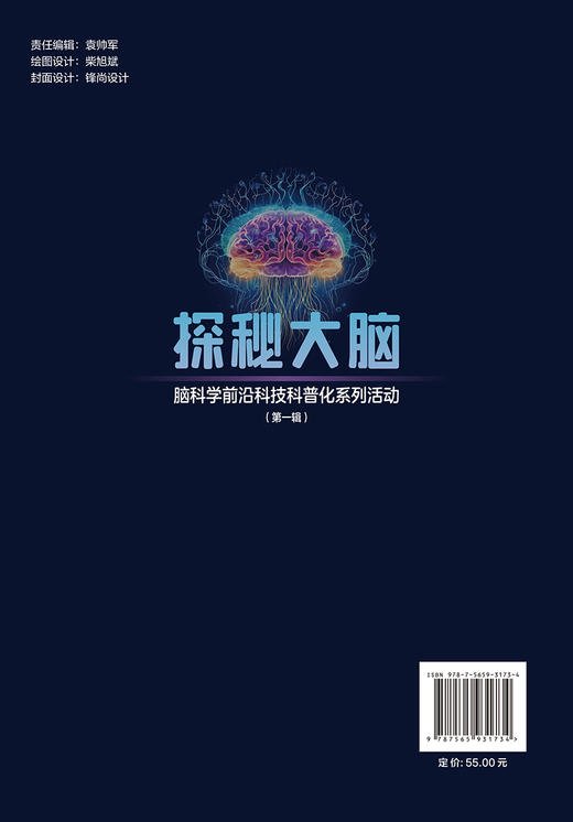 探秘大脑 脑科学前沿科技科普化系列活动 第一辑 大脑的奥秘和工作原理 大脑的认知能力和创造力 北京大学医学出版社9787565931734 商品图2