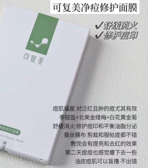 可复美净痘小绿膜保湿控油舒缓修护面膜敏感肌祛痘改善痘印5片/盒 商品图1