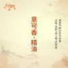 意可香·精油 古风香调 适用护体香护手油润发丝大篷车精油 商品缩略图0