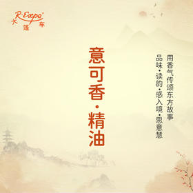 意可香·精油 古风香调 适用护体香护手油润发丝大篷车精油