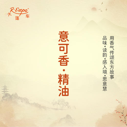 意可香·精油 古风香调 适用护体香护手油润发丝大篷车精油 商品图0