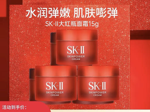 【海关保税直发】体验装-skll/大红瓶面霜中样15g/保湿紧致修护-会员5折- 商品图1