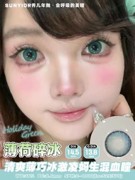 秀儿薄荷碎冰14.5mm【年抛】