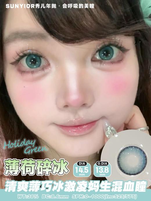 秀儿薄荷碎冰14.5mm【年抛】 商品图0