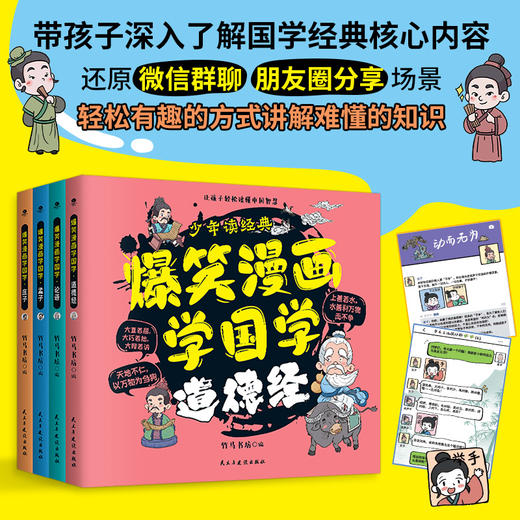 【6-12岁】《爆笑漫画学国学：道德经+论语+孟子+庄子》全4册 微信群聊、朋友圈分享，让孩子以轻松有趣的方式掌握国学基本知识 商品图1