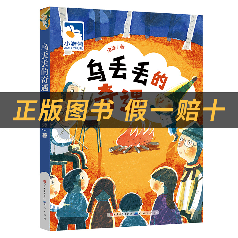 乌丢丢的奇遇小雏菊丛书金波著人民文学出版社/天天出版社