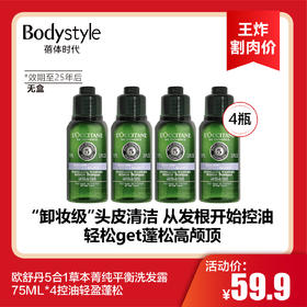 【8.18王炸割肉价】欧舒丹5合1草本菁纯平衡洗发露 75ML*4控油轻盈蓬松 无盒（限25年以后）