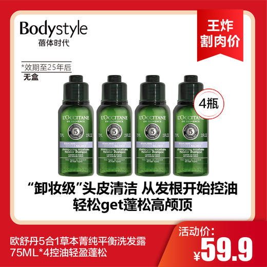 【8.18王炸割肉价】欧舒丹5合1草本菁纯平衡洗发露 75ML*4控油轻盈蓬松 无盒（限25年以后） 商品图0